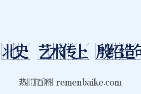 北史·艺术传上·殷绍造句是什么意思的图片